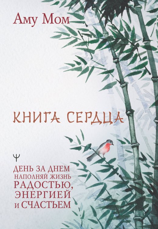 Источник мудрости Книга Сердца. День за днем наполняй жизнь радостью, энергией и счастьем