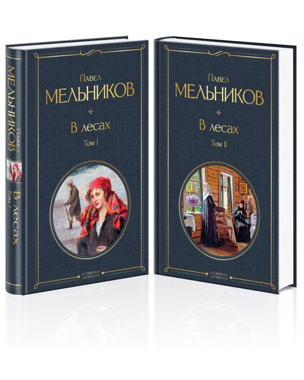 В лесах (комплект из 2 томов)