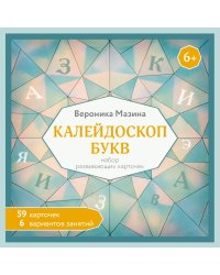 Калейдоскоп букв. Набор развивающих карточек для занятий с детьми от 6 лет