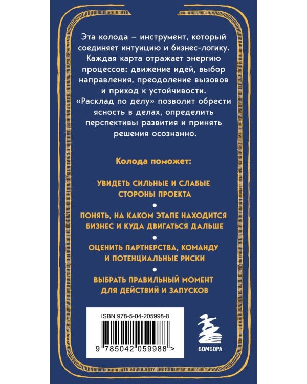 Расклад по делу. Таро для бизнеса