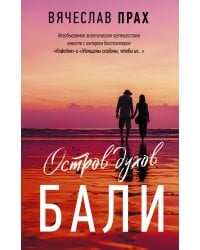 Остров духов. Бали