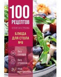 100 рецептов. Блюда для Стола №9