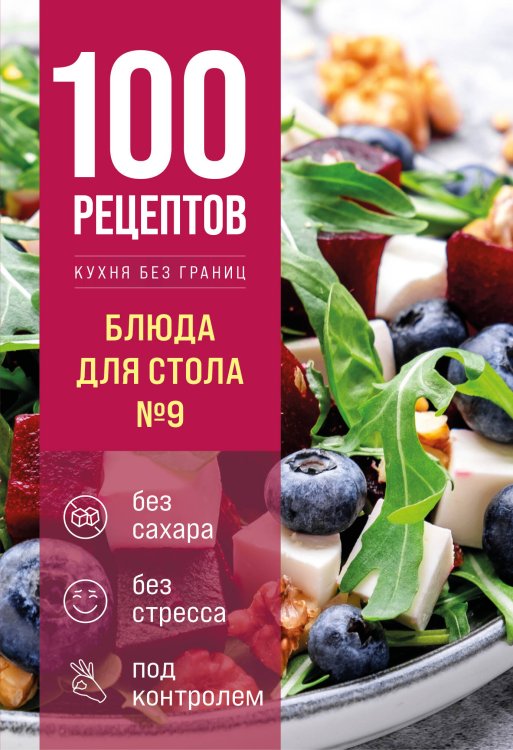 Обложка книги «100 рецептов. Блюда для Стола №9» — None, ISBN 9785042468728