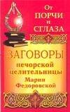 Обложка книги «От порчи и сглаза. Заговоры  печорской целительницы Марии Федоровской», ISBN 9785170486274