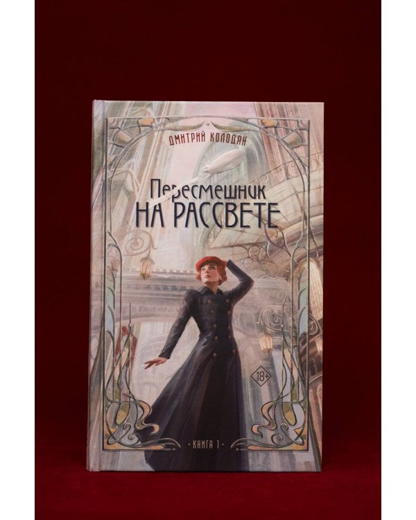 Пересмешник на рассвете. Книга 1