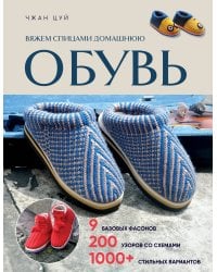 Вяжем спицами домашнюю обувь