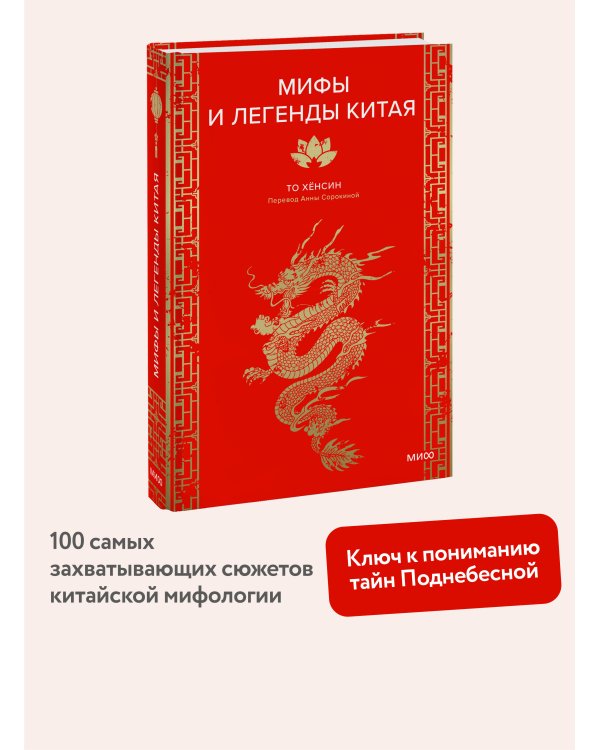 Мифы и легенды Китая