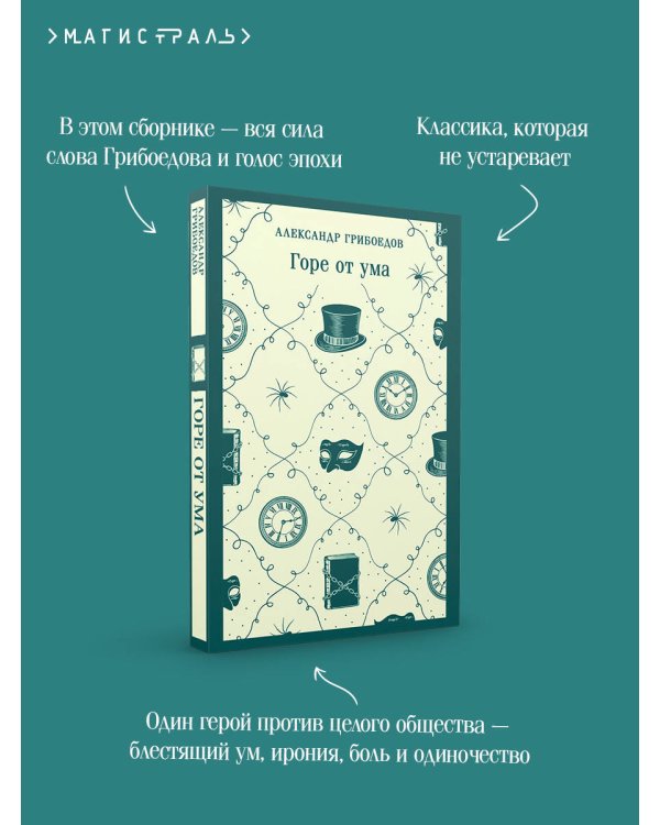 Горе от ума