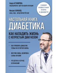 Настольная книга диабетика. Как наладить жизнь с непростым диагнозом. 7-е издание