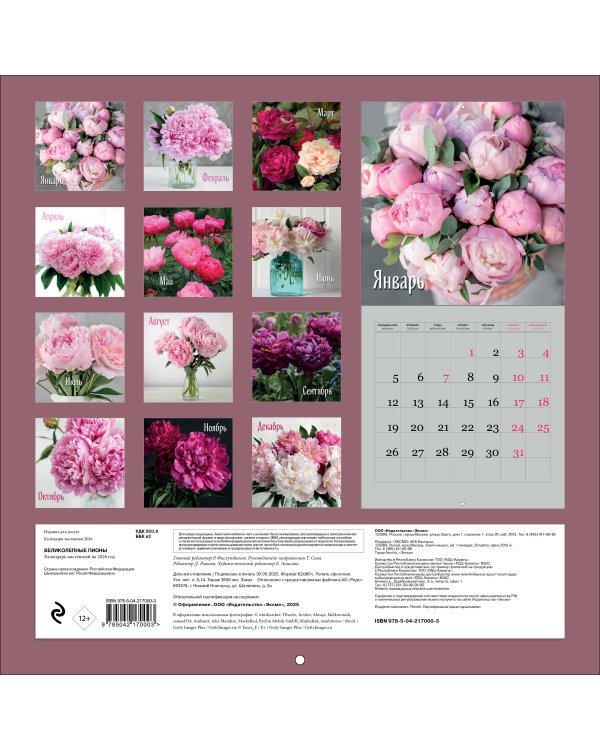Великолепные пионы. Календарь настенный на 2026 год (300х300)