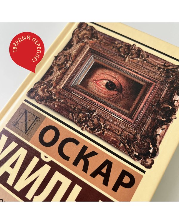 Портрет Дориана Грея