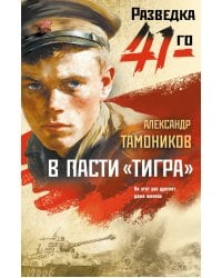 В пасти «тигра»