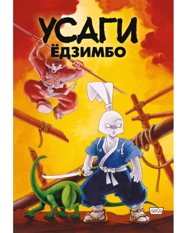 Усаги Ёдзимбо. 7 томов в слипкейсе