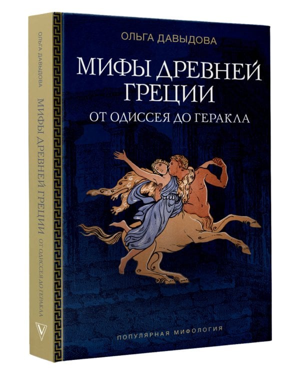 Мифы Древней Греции: от Одиссея до Геракла