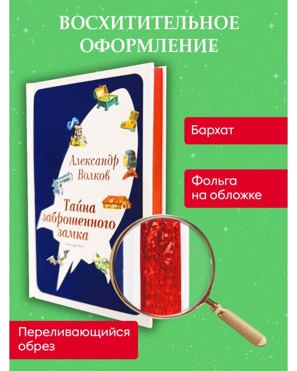 Тайна заброшенного замка (ил. В. Канивца) (#6)