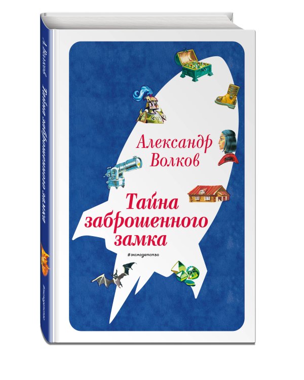 Тайна заброшенного замка (ил. В. Канивца) (#6)