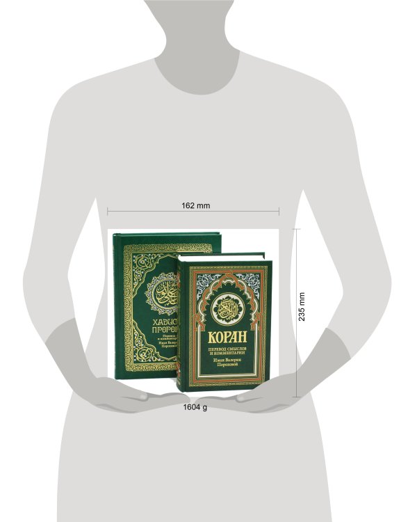 Комплект подарочный: Коран + Хадисы Пророка (в 2-х книгах).