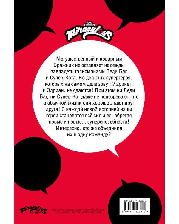 Леди Баг и Супер-Кот. Комикс. Время героев
