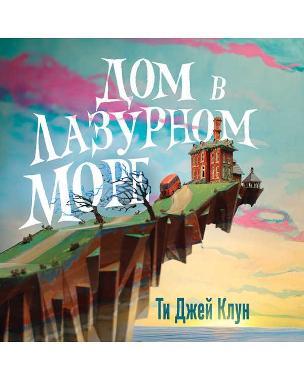 Дом в лазурном море