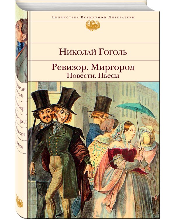 Ревизор. Миргород. Повести. Пьесы