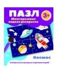 Пазл-многоразовая водная раскраска.Космос