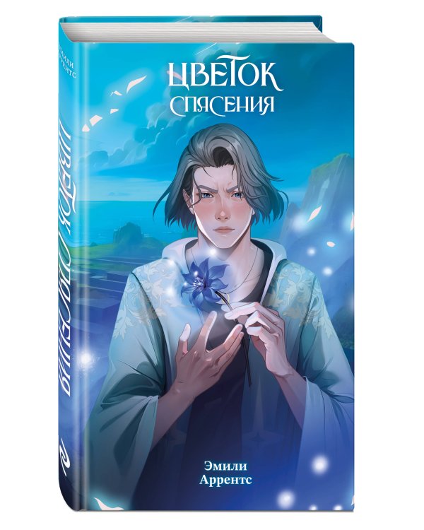 Цветок спасения (#2)