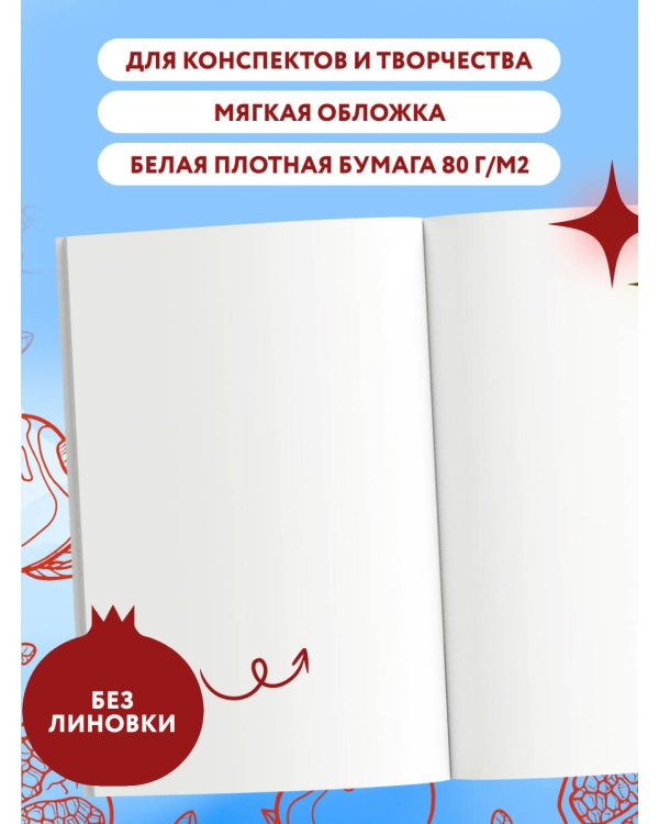 Блокнот с сочным гранатом (А5, мягкая обложка, 32 л.)