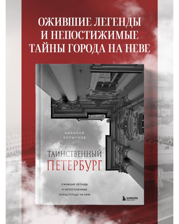 Таинственный Петербург. Ожившие легенды и непостижимые тайны города на Неве