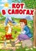 КОТ В САПОГАХ