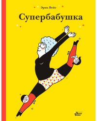 Супербабушка