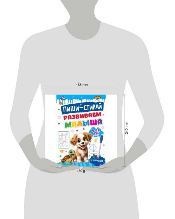 Развиваем малыша. 4-5 лет. Пиши-стирай. Прописи на спирали с маркером. 32 стр. Умка в кор.20шт