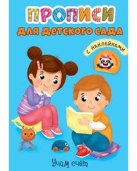 ПРОПИСИ для детского сада с наклейками. УЧИМ СЧЁТ
