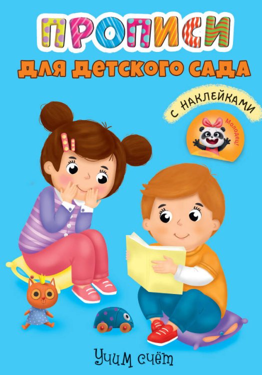 СЕРИЯ: ПРОПИСИ для детского сада с наклейками. 195х276 (Проф-Пресс) ПРОПИСИ для детского сада с наклейками. УЧИМ СЧЁТ