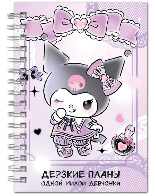 Дерзкие планы одной милой девчонки. Блокнот Куроми (А5, 48 л., на пружине)