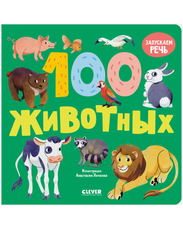 Книжки-картонки Книжки-картонки. 100 животных