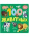 Книжки-картонки. 100 животных