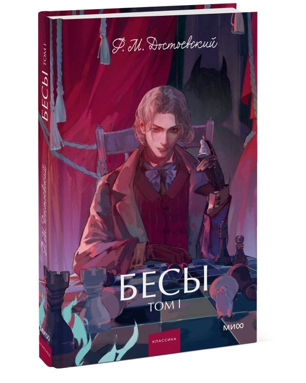 Бесы. Том 1. Вечные истории. Young Adult