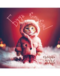 Будь котиком. Календарь настенный на 2026 год (300х300 мм)