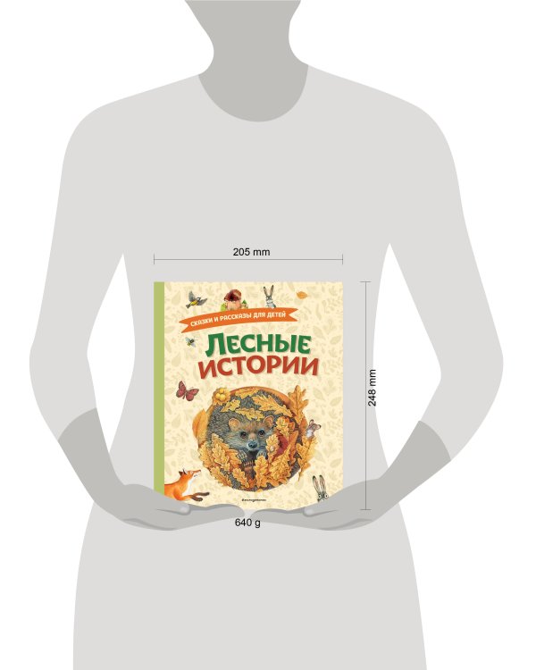 Лесные истории. Сказки и рассказы для детей (ил. М. Белоусовой)