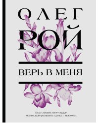 Верь в меня