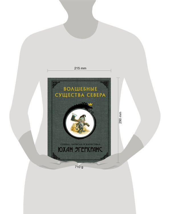 Волшебные существа Севера с иллюстрациями Юхана Эгеркранса
