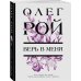 Цветочная коллекция. Романы Олега Роя (обложка) Верь в меня