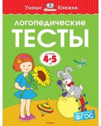 Логопедические тесты, 4-5 лет