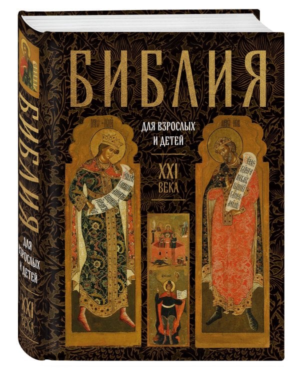 Дополнительное изображение книги «Библия для взрослых и детей XXI века»