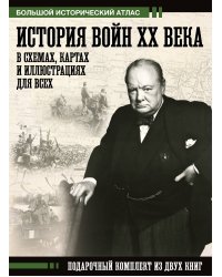 История войн XX века в схемах, картах и иллюстрациях для всех. Подарочный комплект из двух книг
