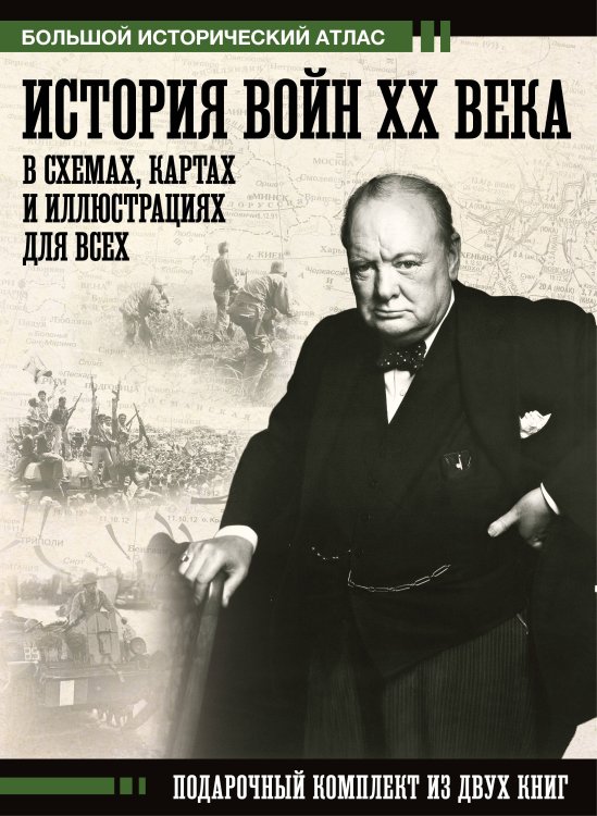 История войн XX века в схемах, картах и иллюстрациях для всех. Подарочный комплект из двух книг