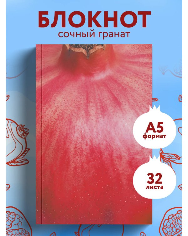 Блокнот с сочным гранатом (А5, мягкая обложка, 32 л.)