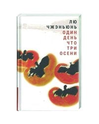 Один день что три осени