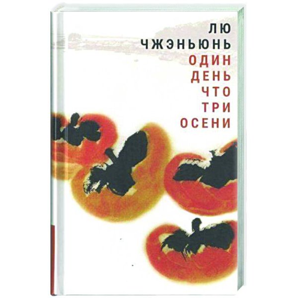 Обложка книги «Один день что три осени» — Лю Чжэньюнь, ISBN 9785893323962