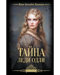 Тайна леди Одли